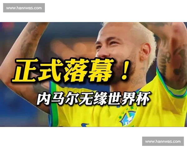 内马尔2026世界杯:是告别还是新的开始 内马尔2026世界杯:是告别还是新的开始